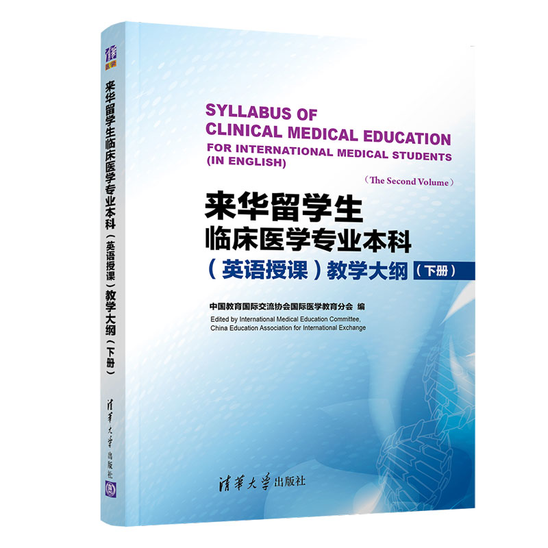 正版新书]来华留学生临床医学专业本科(英语授课)教学大纲(下高清大图