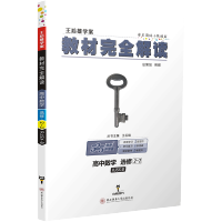 【官方授权】新版王后雄学案教材完全解读高中数学选修2-2人教B版RJSX-B选修二高二数学课本同步讲解练习中学教材全解小