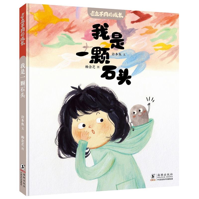 正版新书]与众不同的成长·我是一颗石头许多鱼/文 杨念芝/图 著9高清大图