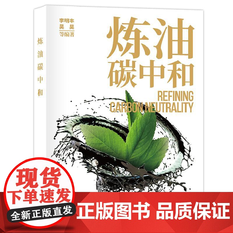 炼油碳中和 对我国炼油行业实现碳达峰碳中和目标的核心、关键问题进行了系统分析和科学解答高清大图
