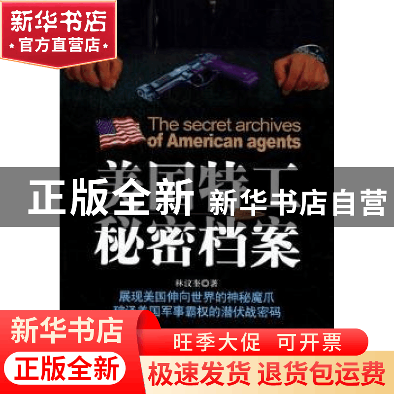正版 美国特工秘密档案 林汶奎著 哈尔滨出版社 97875484图片