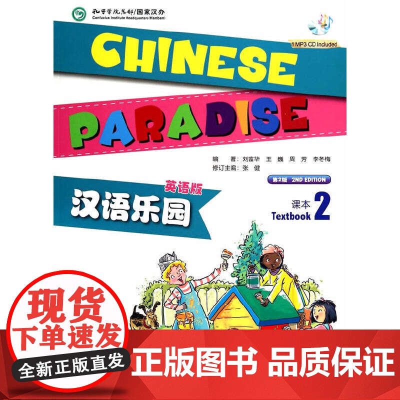 汉语乐园 第2版第二版 英语版 课本1 2 3 刘富华 北京语言大学出版社高清大图