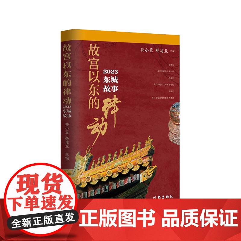 故宫以东的律动:2023东城故事 北京人讲老北京的故事 北京中轴线上的古今故事高清大图