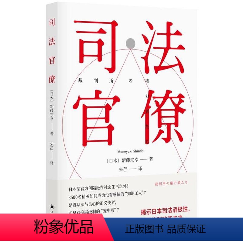 【正版】图书司法官僚新藤宗幸著,朱芒 译9787544784061译林出版社