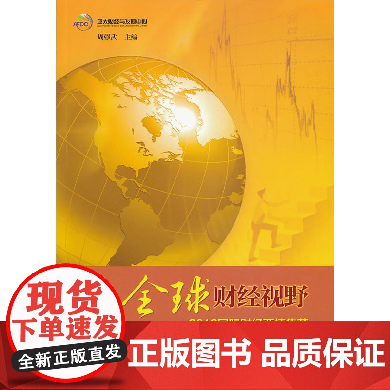 全球财经视野—2012国际财经要情集萃高清大图
