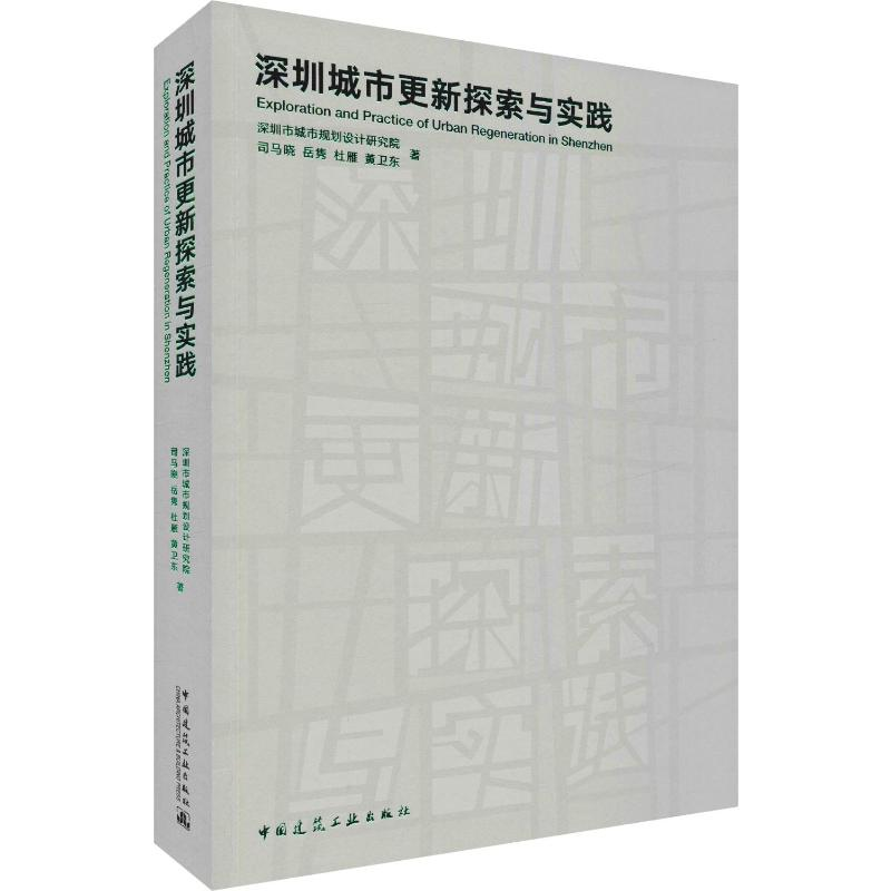 【M】深圳城市更新探索与实践 司马晓 等 著 -9787112235766
