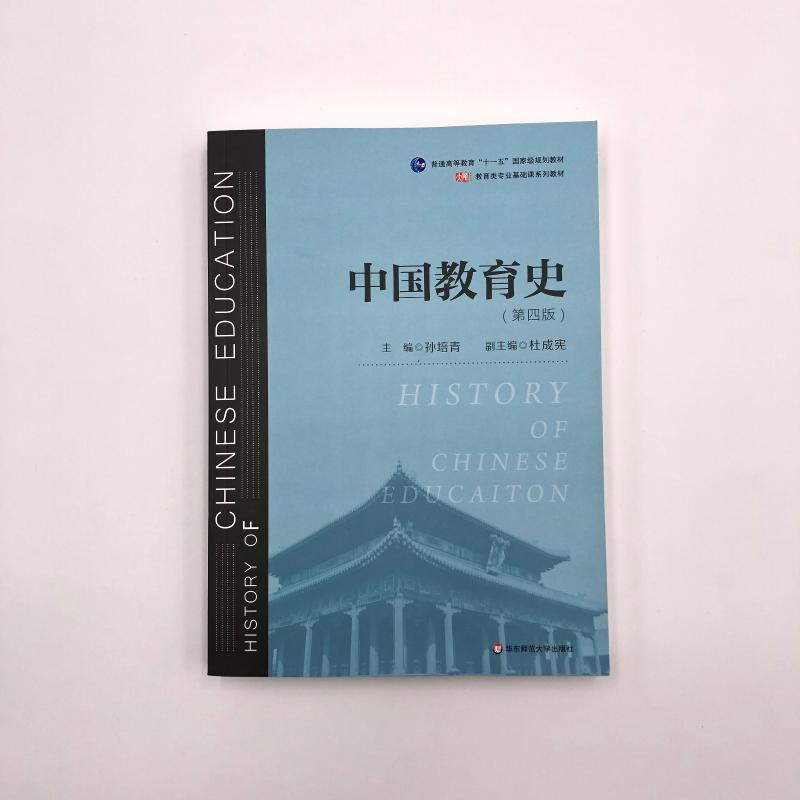 醉染图书中国教育史(第4版)9787567589988高清大图