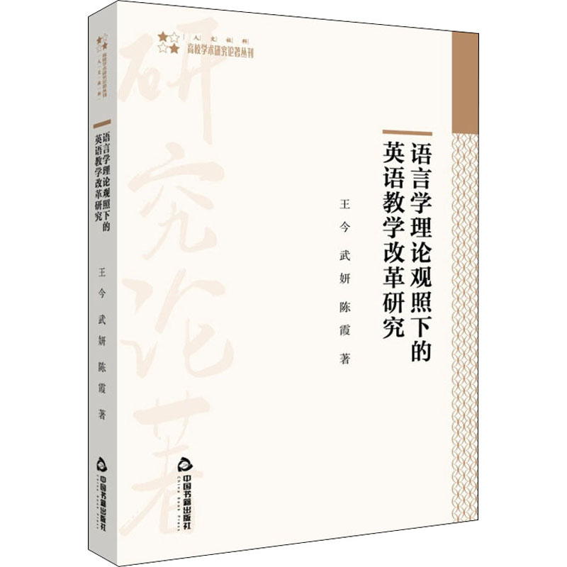 醉染图书语言学理论观照下的英语教学改革研究9787506883887高清大图