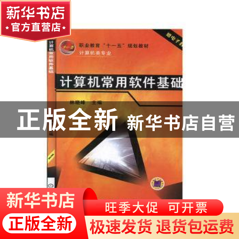 正版 计算机常用软件基础 林晓峰 机械工业出版社 9787111220251