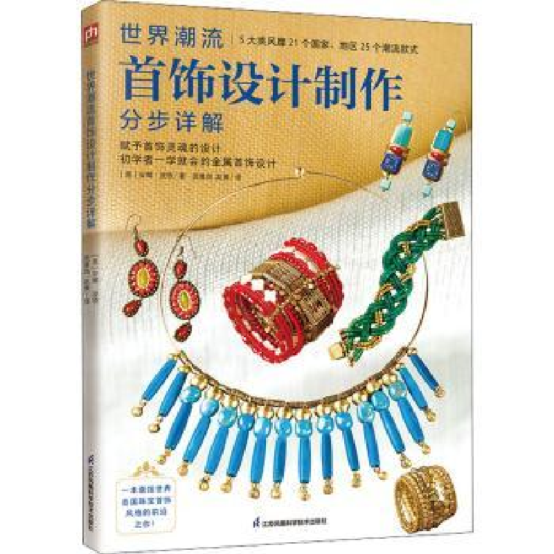 音像世界潮流首饰设计制作分步详解[美]安娜·波特高清大图