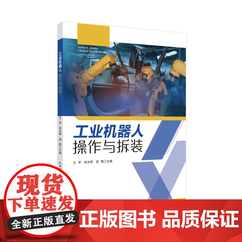 工业机器人操作与拆装 王军、张永辉、温朋高清大图