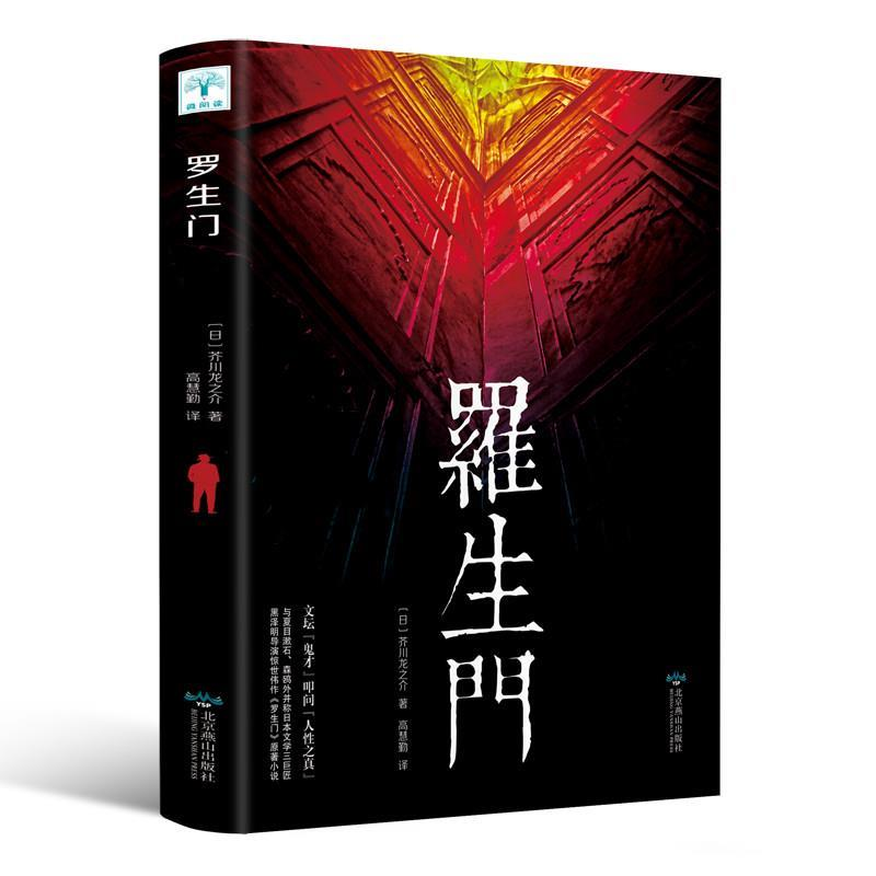 正版新书】罗生门(日)芥川龙之介 著 高慧勤 译9787540245368