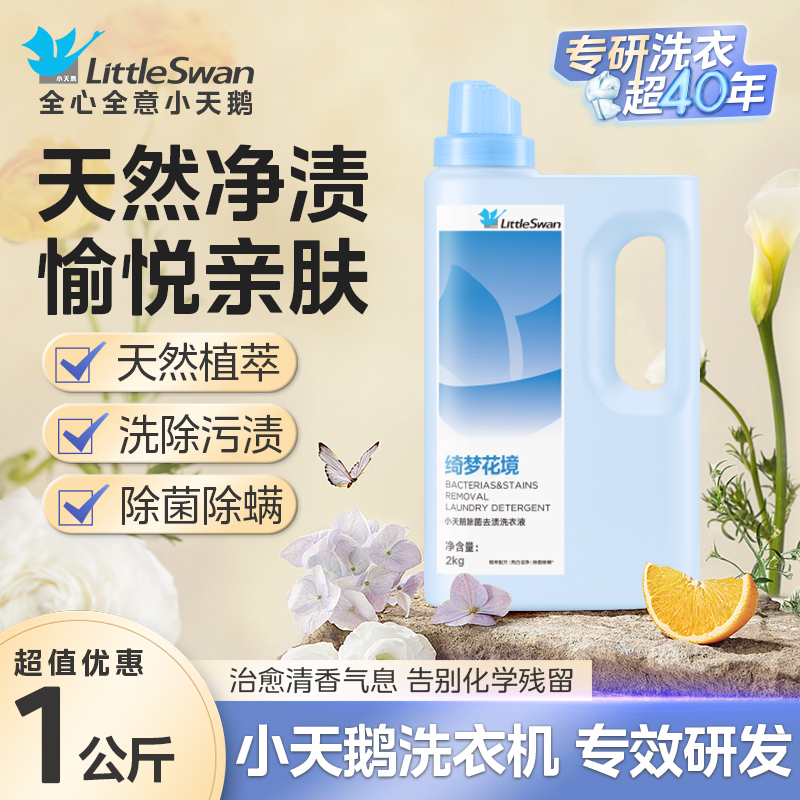 小天鹅除菌除螨洗衣液长效抑菌家用旗舰店官方正品洗衣液去渍除菌除螨柔顺家庭用机洗手洗整箱批发
