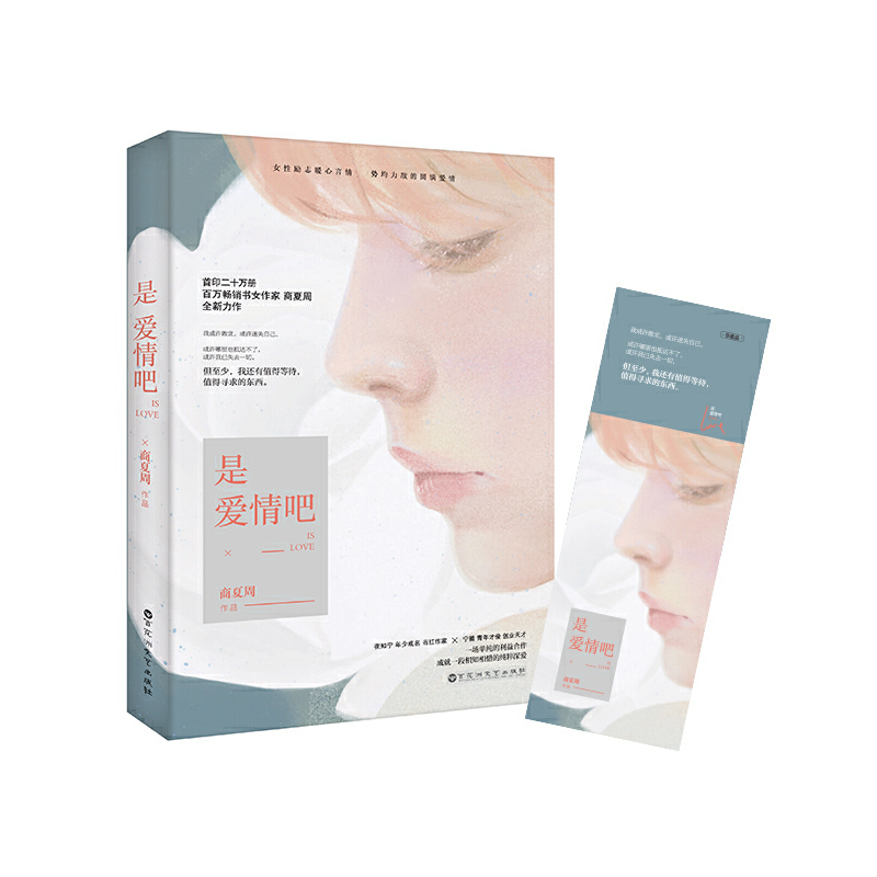 正版新书】是爱情吧(附赠精美书签)商夏周9787550026513