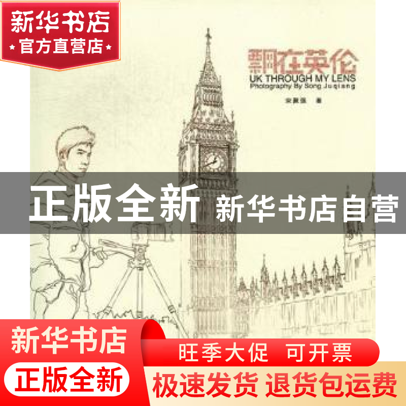 正版 飘在英伦 宋聚强著 中国摄影出版社 9787802366862 书高清大图