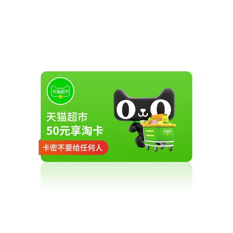 官方卡密天猫超市享淘卡50元电子礼品卡购物卡参数