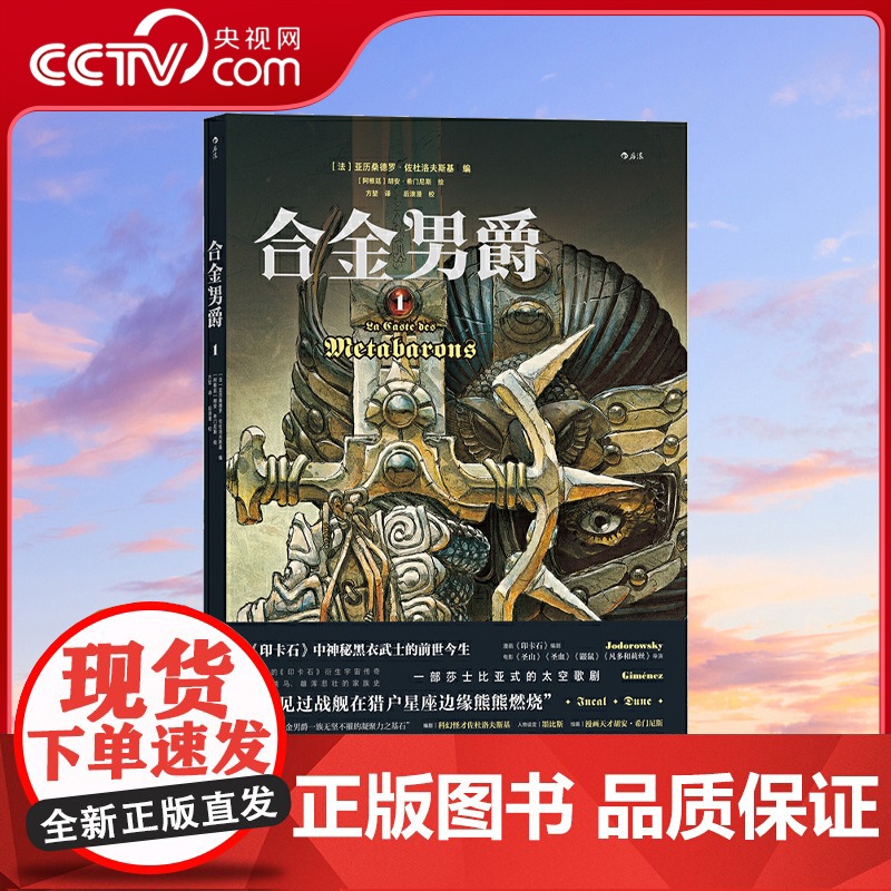【央视网】合金男爵1 佐杜洛夫斯基×墨比斯×胡安·希门尼斯梦幻天团 无以复加的太空歌剧HL