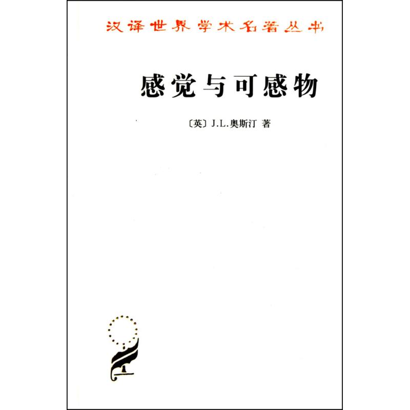感觉与可感物(汉译名著本)高清大图