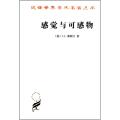 感觉与可感物(汉译名著本)
