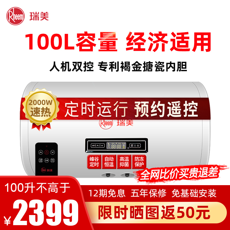 瑞美(Rheem)电热水器100升家用卫生间洗澡机横挂储水式淋浴恒温速热2KW节能微电脑控制一级能效 ERE30-100