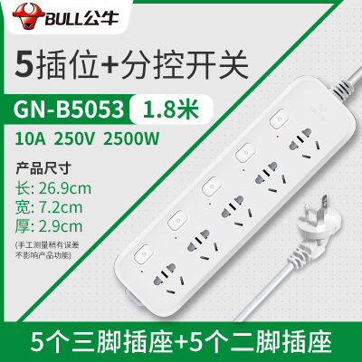 BULL公牛国标 B5053(S) 全长1.8米五插位分控开关带儿童保护门居家用办公插座/排插/接线板/拖线板/插排白色