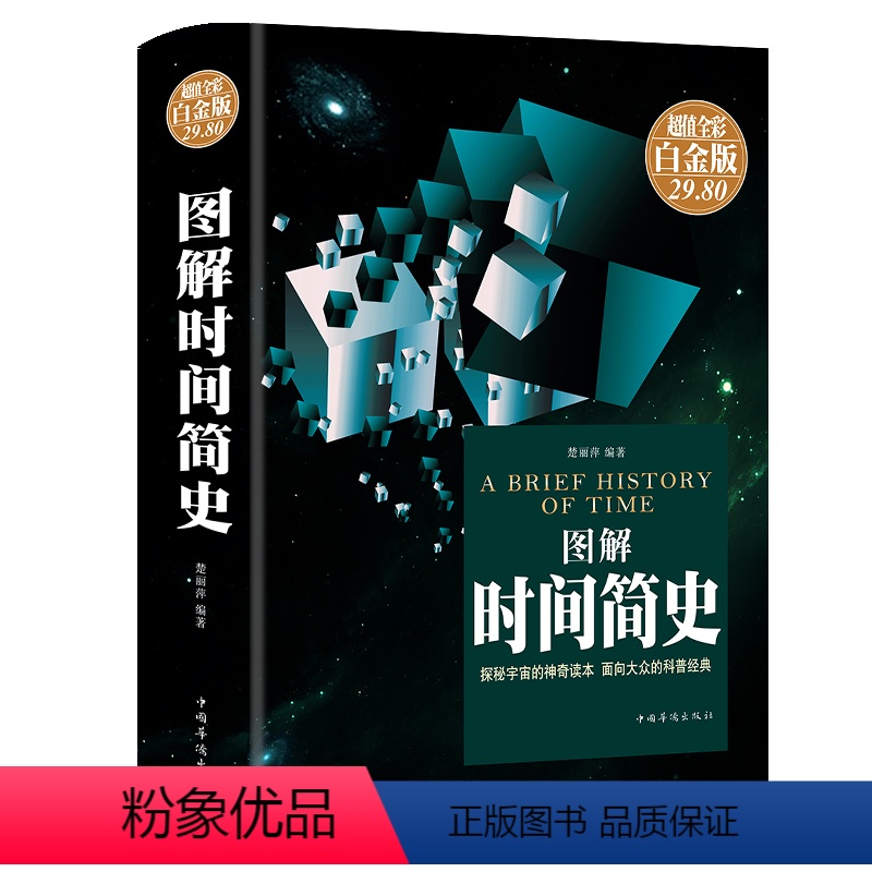 【正版】彩图全解精装版图说时间简史原版史蒂芬霍金时间简史插图版科学知识科普百科时间简史普及版青少年探索时间空间原子天文