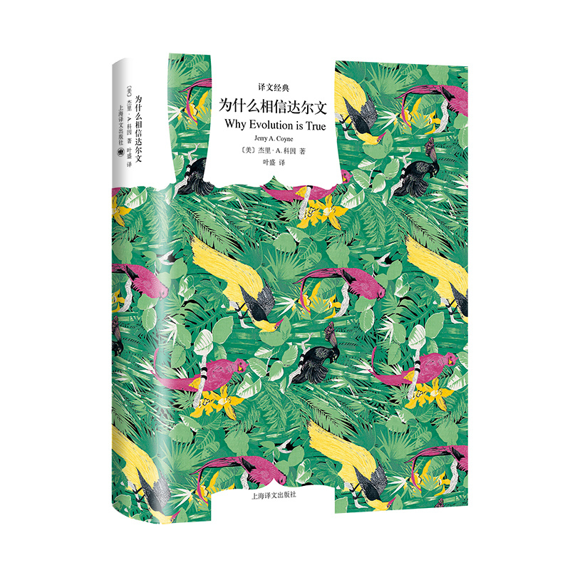 [正版]为什么相信达尔文 [美]杰里·A.科因 译文经典 叶盛 译 科普读物 使用新的证据清楚、详细地解释了演化论 上高清大图