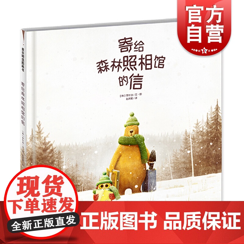 麦田精选图画书 寄给森林照相馆的信高清大图