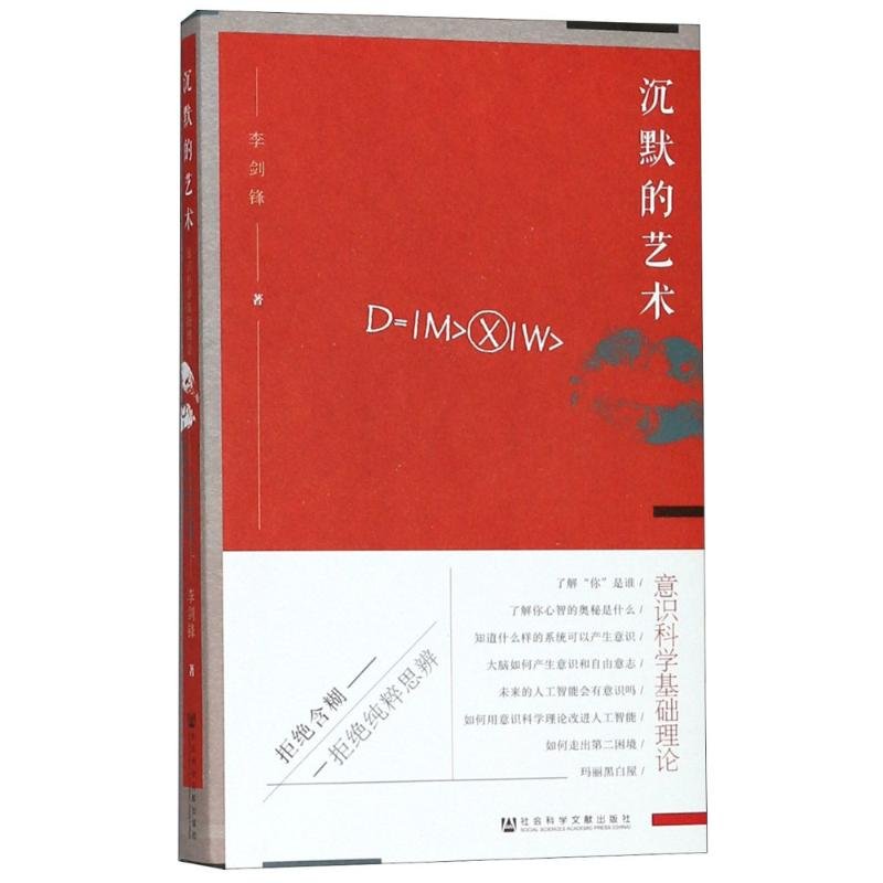 [M]沉默的艺术 意识科学基础理论-9787520129794