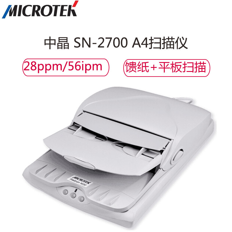 中晶(microtek)SN-2700 A4幅面自动馈纸+平板双平台扫描仪 白色