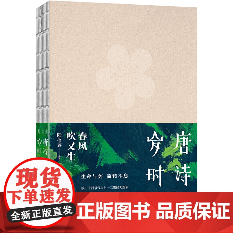 唐诗岁时记:春风吹又生 陆蓓容 浙江文艺出版社 正版书籍高清大图