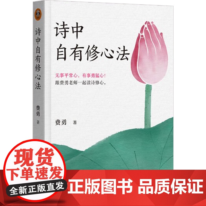 诗中自有修心法 费勇 著 心理学高清大图