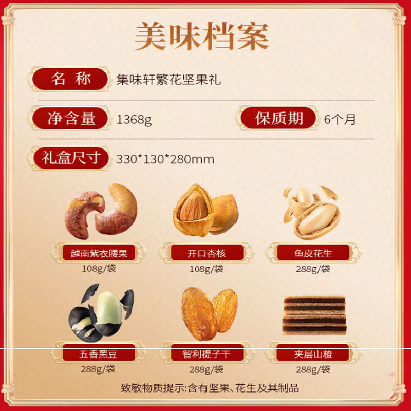 集味轩 日常零食礼包坚果繁花坚果礼1.36kg高清大图