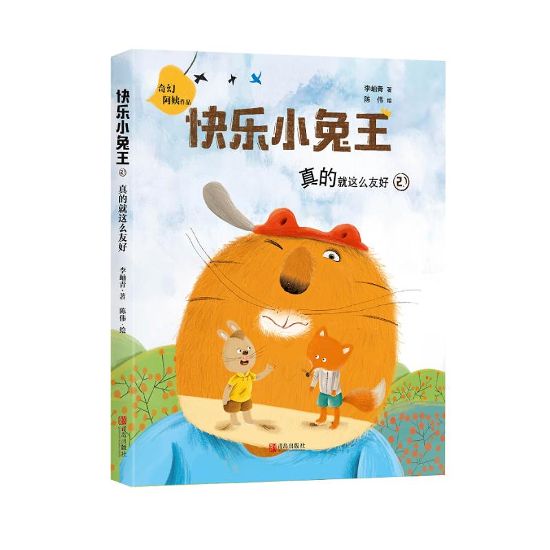 [M]真的就这么友好(注音版)/快乐小兔王-9787555284697高清大图