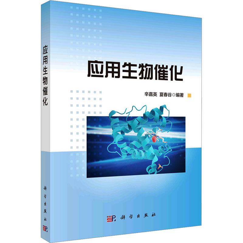 [M]应用生物催化-9787030749895高清大图