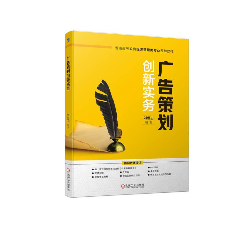正版新书]广告策划创新实务刘世忠9787111735748高清大图