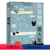 用显微镜看大象 [正版]名家笔下的老苏州 五年级寒假 祖庆说百班千人大阅小森书籍 小学生课外书必读书籍儿童文学图书 济南