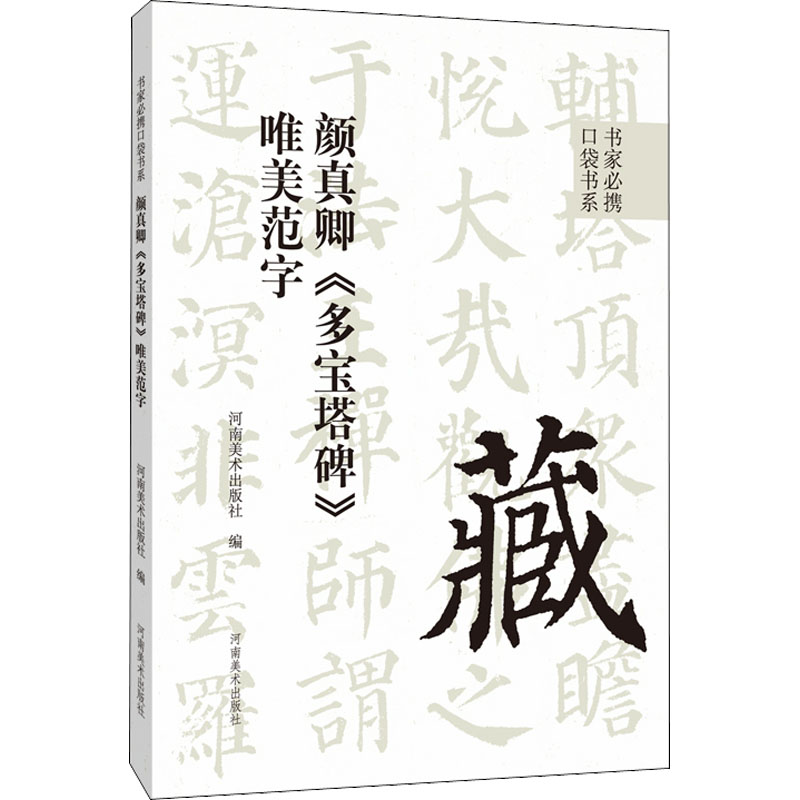 【M】颜真卿《多宝塔碑》唯美范字-9787540157623