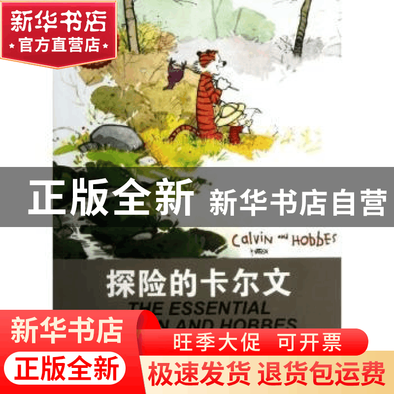 正版 探险的卡尔文 (美)比尔·沃特森(Bill Watterson)著 作家出版图片