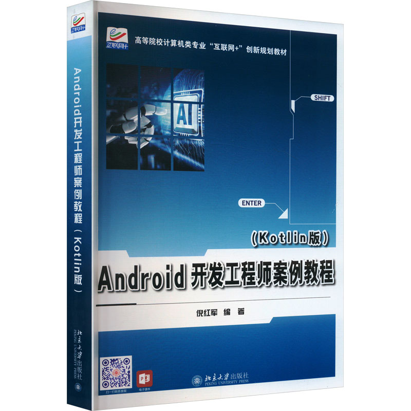 [M]Android开发工程师案例教程(Kotlin版)-9787301346419高清大图