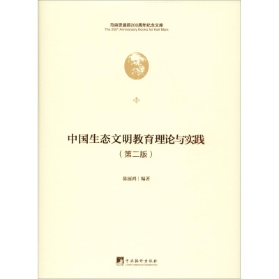 醉染图书中国生态文明教育理论与实践(第2版)9787511736550