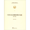 醉染图书中国生态文明教育理论与实践(第2版)9787511736550