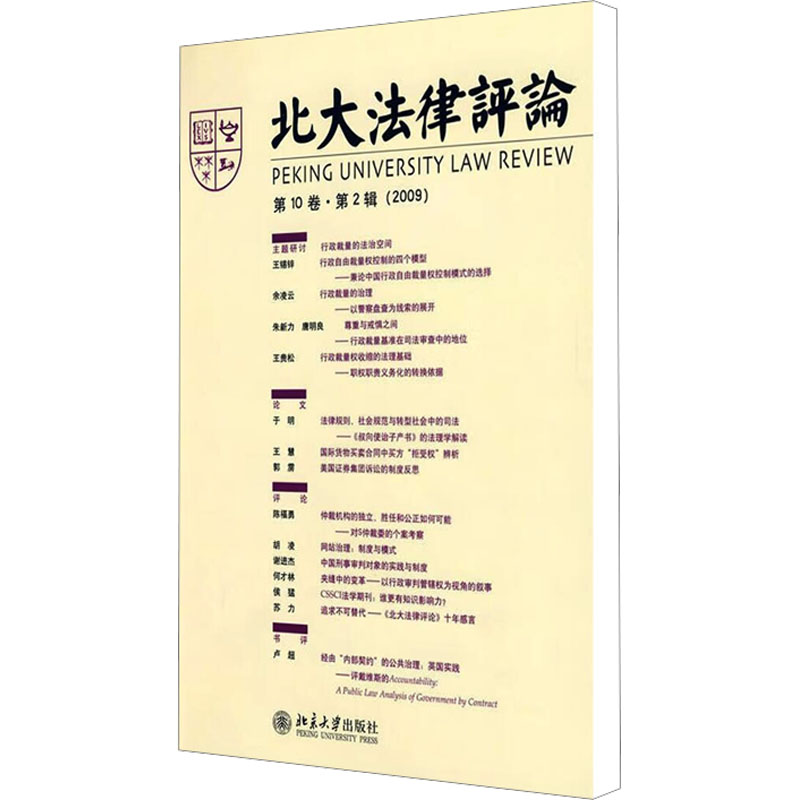 【M】北大法律评论 第10卷·第2辑(2009)-9787301155820