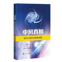 中风真相：现代中医防治康复秘籍