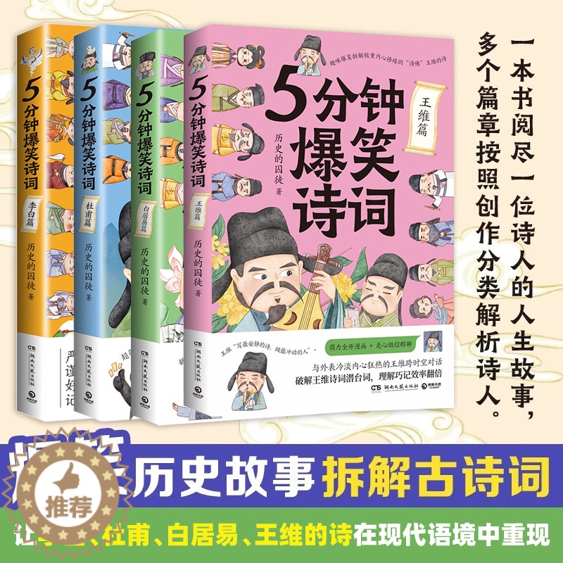 【醉染正版】5分钟爆笑诗词 李白/杜甫/白居易/王维篇4册任选 历史的囚徒 超萌漫画创意幽默微信对话爆笑学古诗中国古代唐