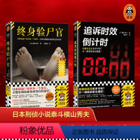 [正版]日本刑侦小说泰斗横山秀夫作品2册:追诉时效倒计时+终身验尸官 悬疑推理 外国小说 读客书籍