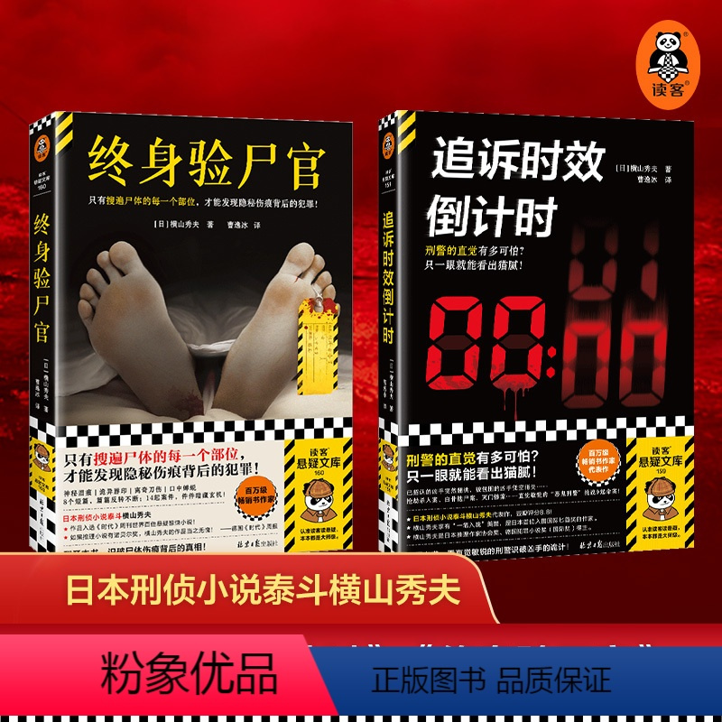 [正版]日本刑侦小说泰斗横山秀夫作品2册:追诉时效倒计时+终身验尸官 悬疑推理 外国小说 读客书籍