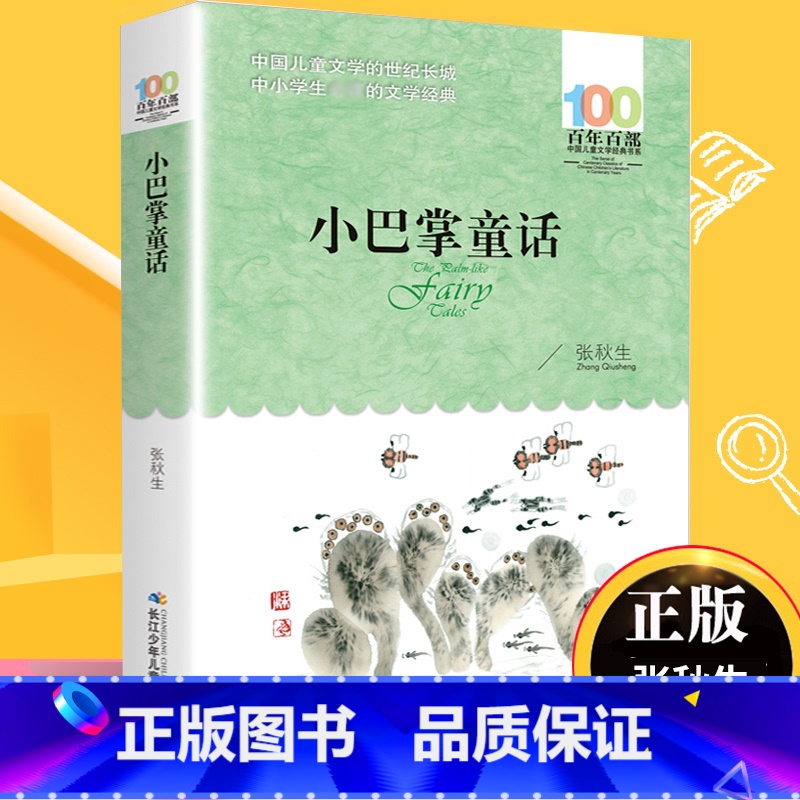 【正版】小巴掌童话张秋生 百年百部儿童文学书系三四五六年级中小学生课外阅读书籍9-12-15周岁青少年成长励志故事读物