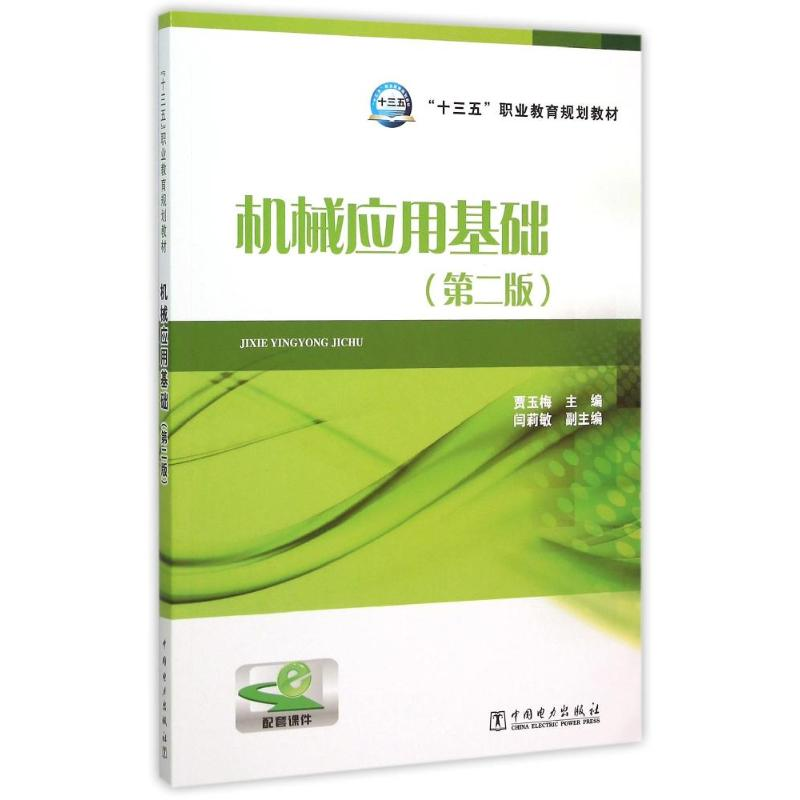 正版新书]“十三五”职业教育规划教材 机械应用基础(第二版)高清大图