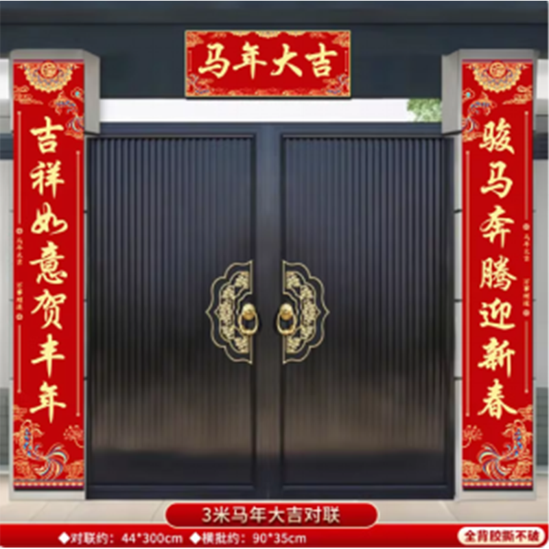 智美环球 马年对联新款2026新年春联 3米·马年大吉对联一套「防水复合纸●自带背胶」